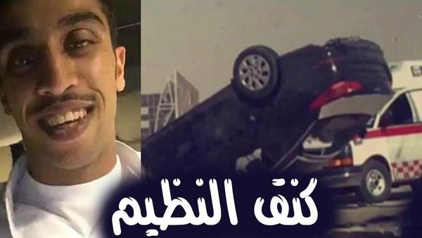شاهد فيديو مقتل أشهر مفحط سعودي 